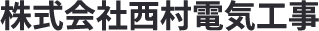 株式会社西村電気工事