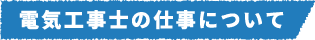 電気工事士の仕事について